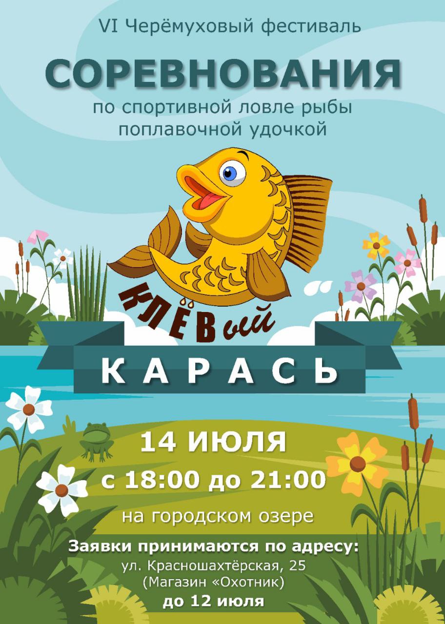 Соревнования по спортивной ловле рыбы поплавочной удочкой под названием «КЛÉВый карась»